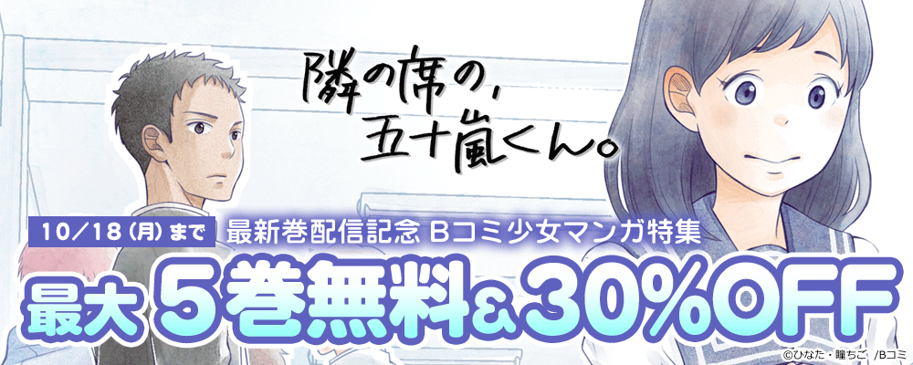 「隣の席の、五十嵐くん。」最新巻配信記念　Bコミ少女マンガ特集