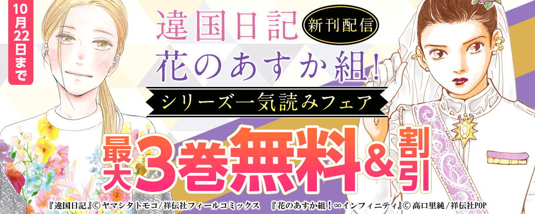 『違国日記』『花のあすか組！』新刊配信記念！ シリーズ一気読みフェア