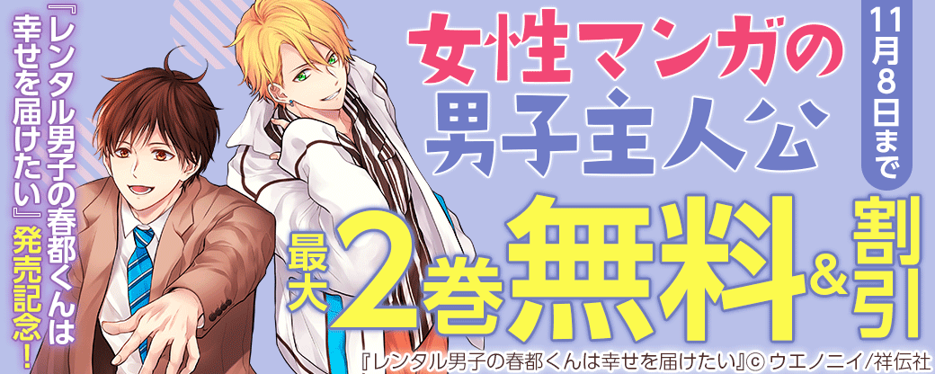 『レンタル男子の春都くんは幸せを届けたい』発売記念！女性マンガの男子主人公