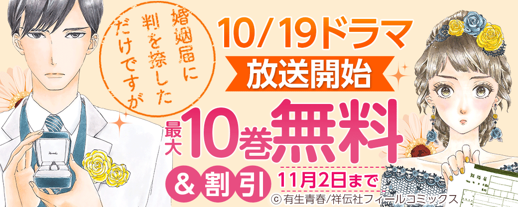 『婚姻届に判を捺しただけですが』10/19ドラマ放送開始フェア