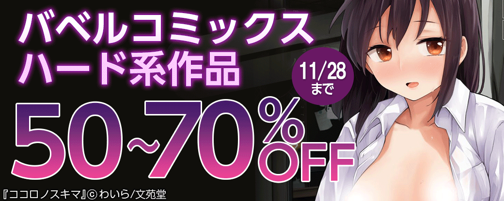 バベルコミックスハード系作品50～70%OFF！