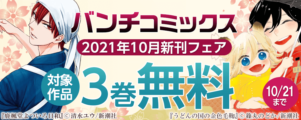 バンチコミックス2021年10月新刊フェア