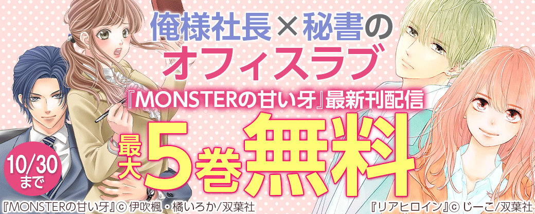 俺様社長×秘書のオフィスラブ『MONSTERの甘い牙』最新刊配信フェア