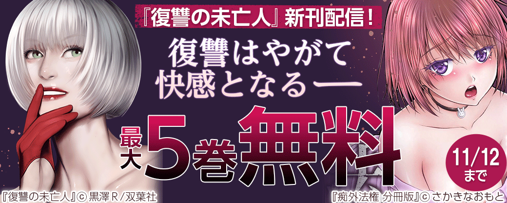 『復讐の未亡人』新刊配信！ 復讐はやがて快感となるーーー