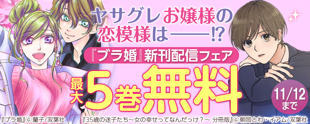 ヤサグレお嬢様の恋模様はーー?『ブラ婚』新刊配信フェア