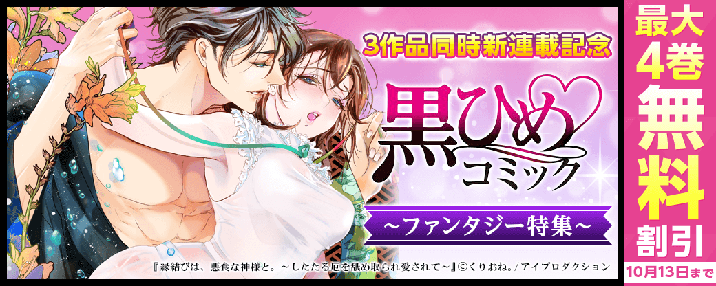 3作品同時新連載記念　黒ひめコミックファンタジー特集