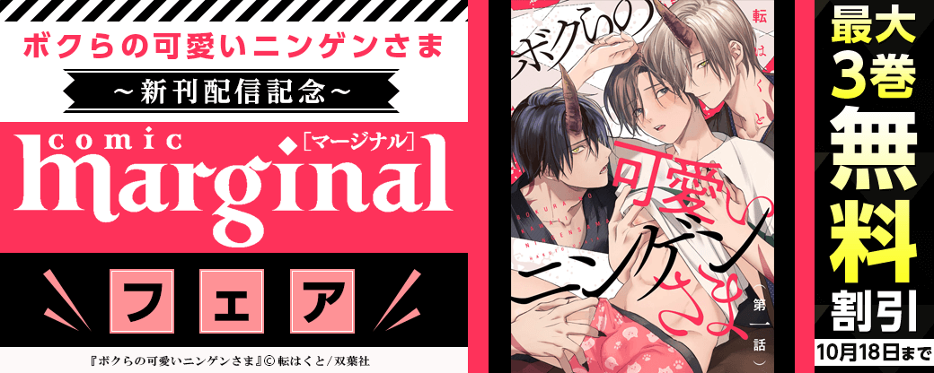 『ボクらの可愛いニンゲンさま』新刊配信記念！comic marginal フェア