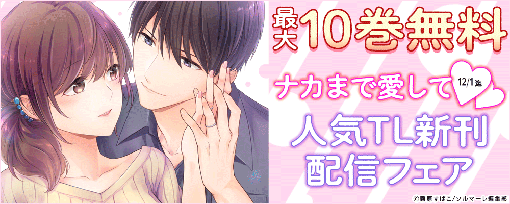ナカまで愛して♡人気TL新刊配信フェア