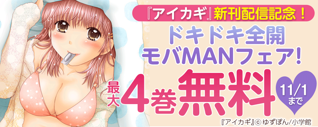 『アイカギ』新刊配信記念！ドキドキ全開モバMANフェア！
