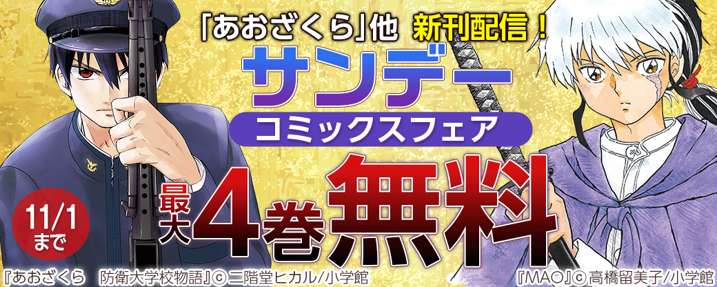 ｢あおざくら｣｢BE BLUES!｣他　新刊配信！サンデーコミックスフェア