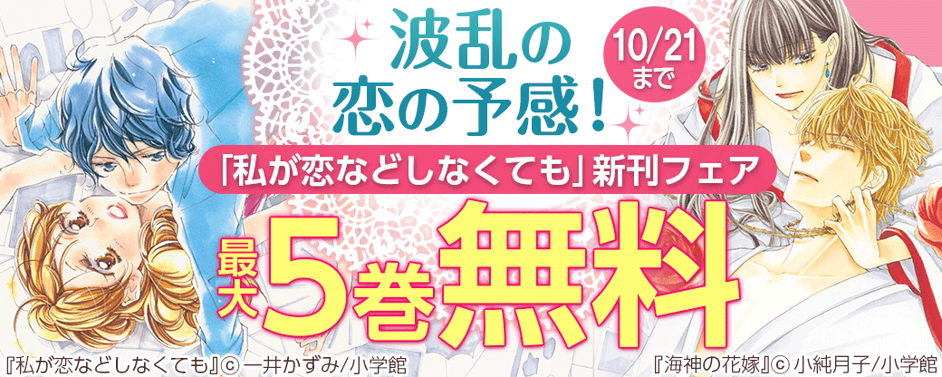 波乱の恋の予感！「私が恋などしなくても」新刊フェア