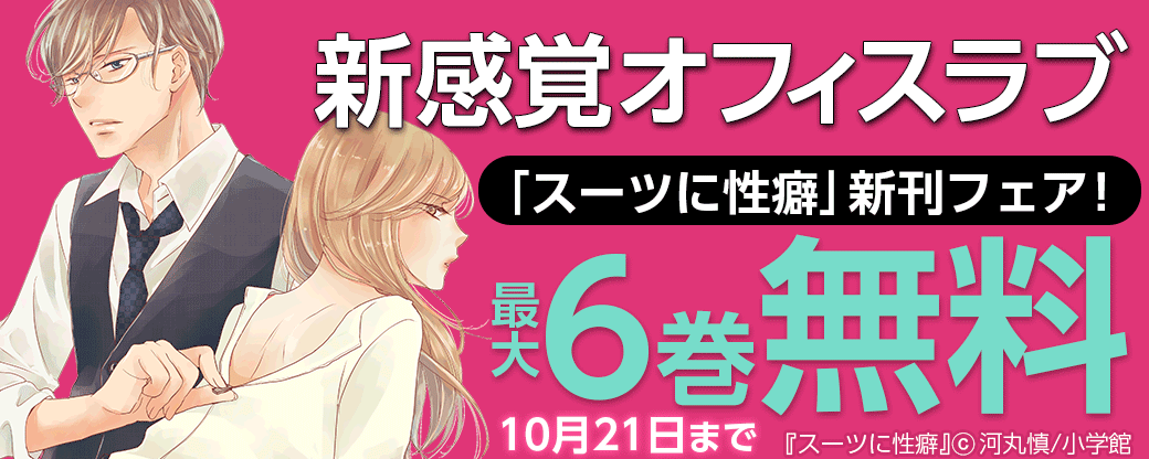 新感覚オフィスラブ「スーツに性癖」新刊フェア！