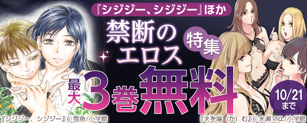 『シジジー、シジジー』ほか　禁断のエロス特集