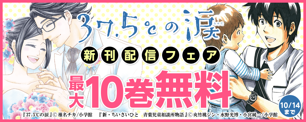 「37.5℃の涙」新刊配信フェア！