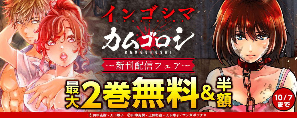 「インゴシマ」「カムゴロシ」新刊配信フェア