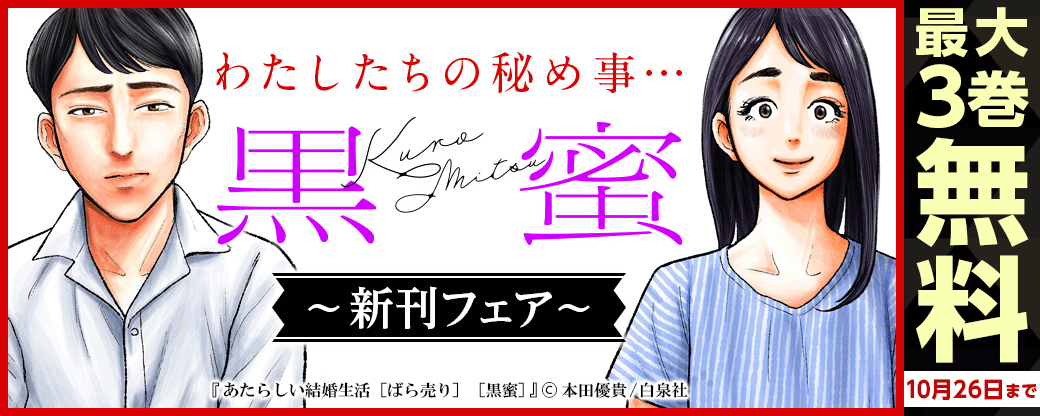 わたしたちの秘め事…黒蜜新刊フェア！