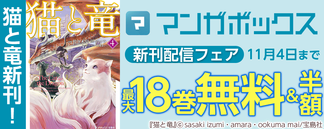 猫と竜新刊！マンガボックス新刊配信フェア