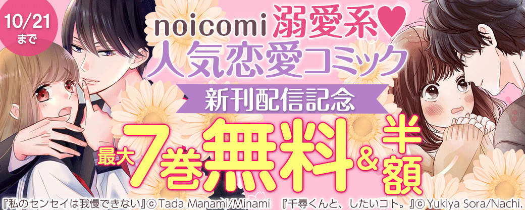 noicomi　溺愛系♥人気恋愛コミック新刊配信記念　最大7巻無料&半額キャンペーン
