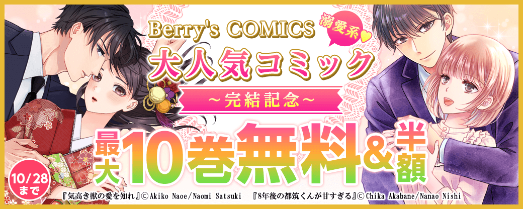 Berry's COMICS 溺愛系♥大人気コミック完結記念！　最大10巻無料＆半額キャンペーン
