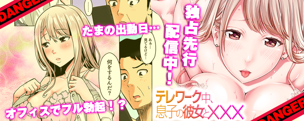 テレワーク中、息子の彼女と×××3巻独占先行配信キャンペーン！