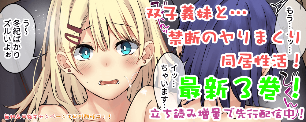 「双子義妹と…禁断のヤリまくり同居性活！？」3巻先行配信キャンペーン