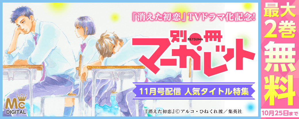 別マ11月号配信『消えた初恋』TVドラマ化記念！別冊マーガレット人気タイトル特集フェア