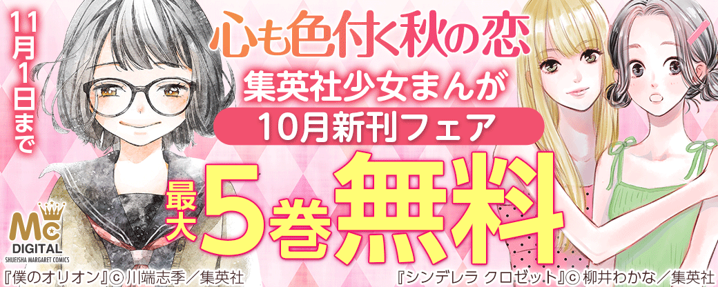 心も色付く秋の恋　集英社少女まんが10月新刊フェア