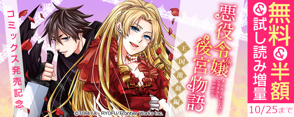 「悪役令嬢後宮物語～王国激動編～」コミックス発売記念　無料&半額