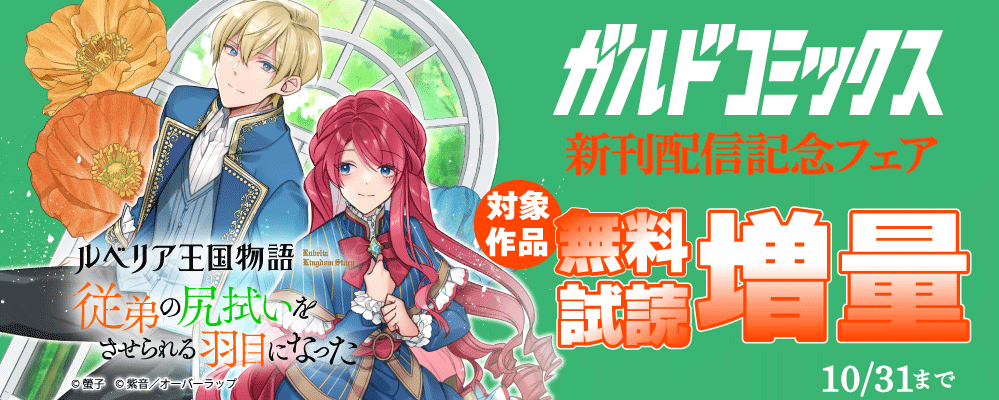 ガルドコミックス10月新刊配信記念フェア