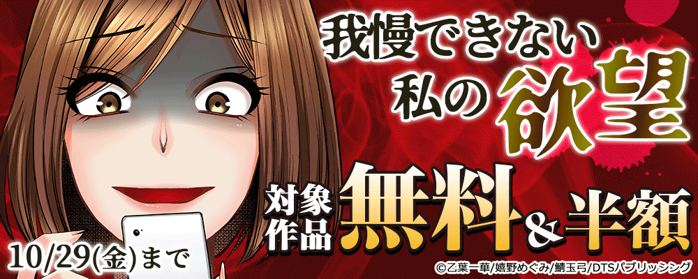 我慢できない私の欲望　対象作品無料＆半額