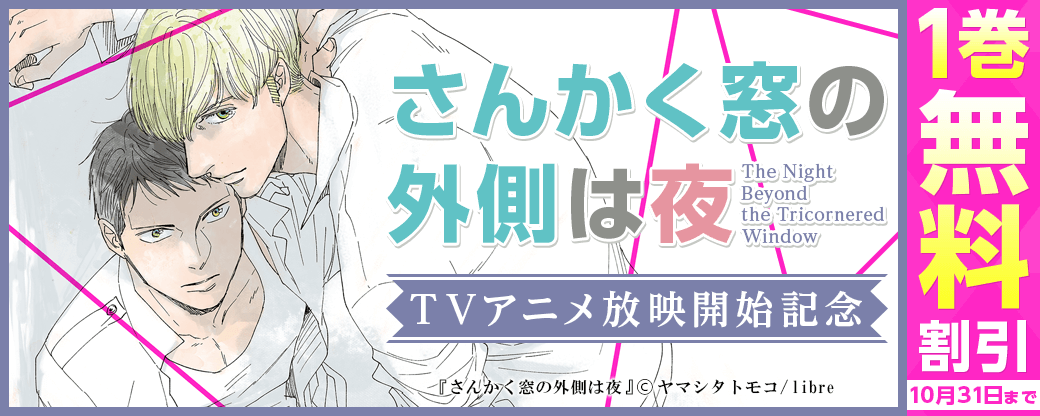 TVアニメ放映開始記念「さんかく窓の外側は夜」特集