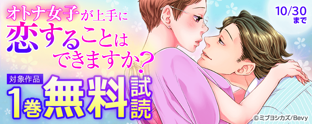 オトナ女子が上手に恋することはできますか？