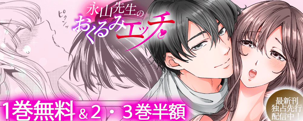 永山先生のおくるみエッチ。最新４巻　独占先行配信キャンペーン！！