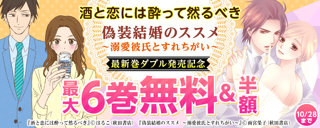 「酒と恋には酔って然るべき」最新7巻&「偽装結婚のススメ」最新5巻ダブル発売記念フェア