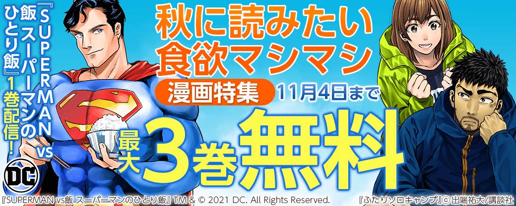 『SUPERMAN vs飯 スーパーマンのひとり飯』1巻配信! 秋に読みたい食欲マシマシ漫画特集