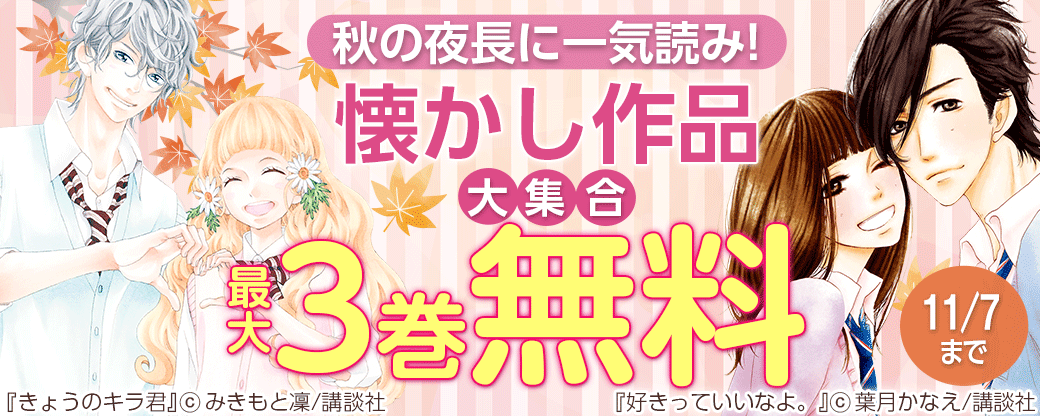 秋の夜長に一気読み! 懐かし作品大集合