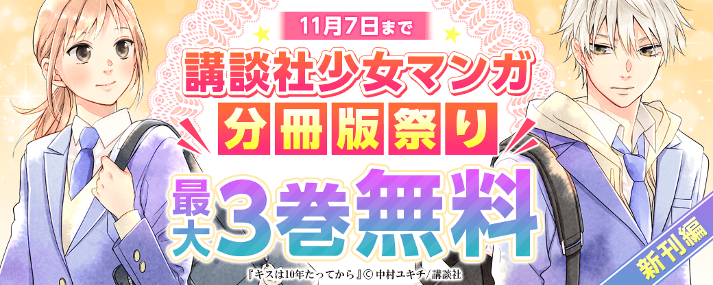 講談社少女マンガ分冊版祭り<新刊編>