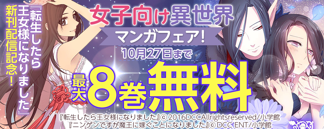 『転生したら王女様になりました』新刊配信記念！女子向け異世界マンガフェア！