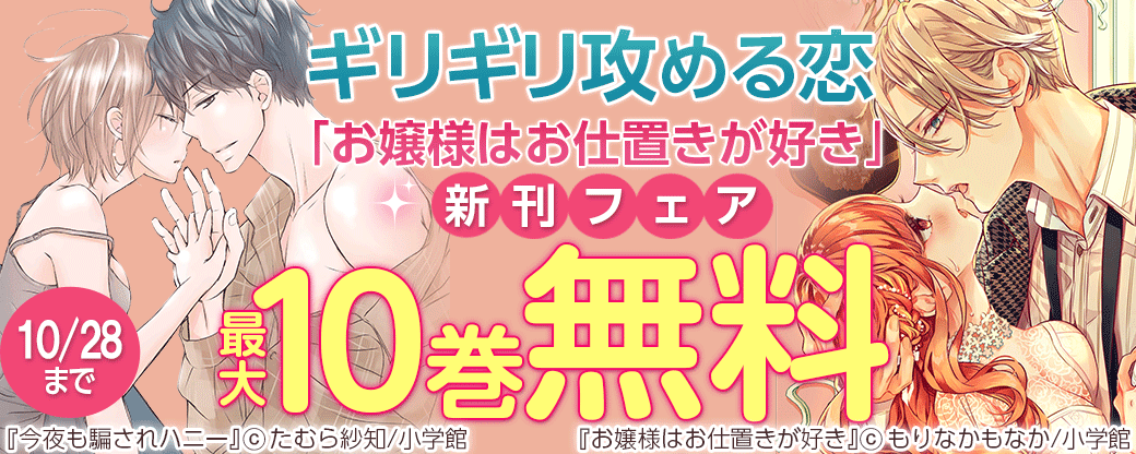 ギリギリ攻める恋「お嬢様はお仕置きが好き」新刊フェア