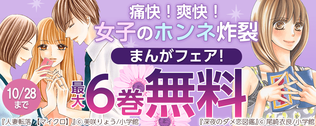 痛快！爽快！女子のホンネ炸裂まんがフェア！