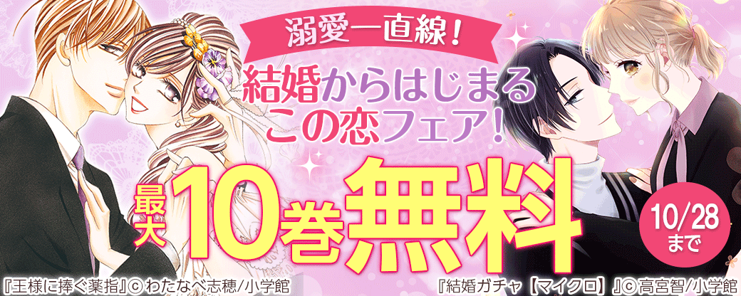 溺愛一直線！結婚からはじまるこの恋フェア！