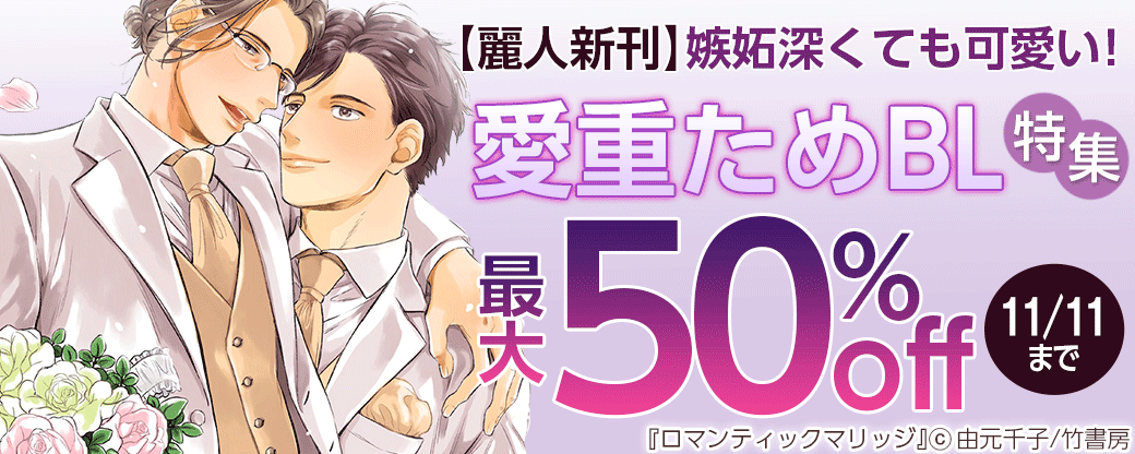 【麗人新刊】嫉妬深くても可愛い！愛重ためBL特集