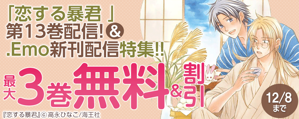 高永ひなこ「恋する暴君 13」・&.Emo新刊配信特集!!