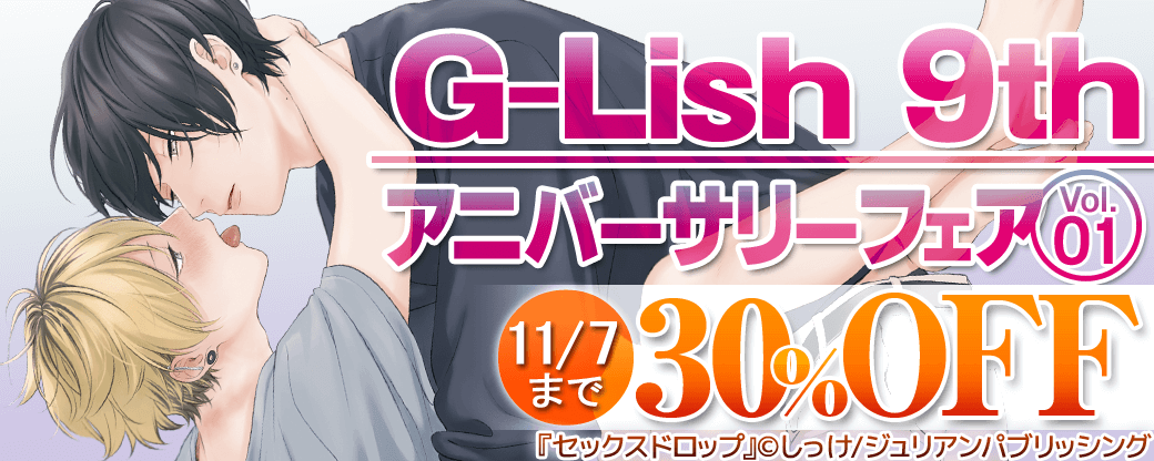 G-Lish 9th アニバーサリーフェア Vol.1