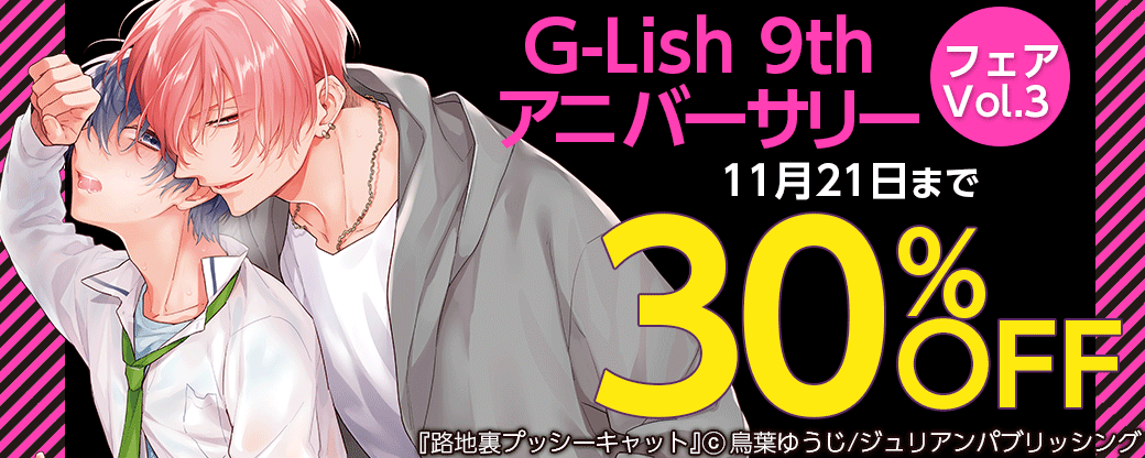 G-Lish 9th アニバーサリーフェア Vol.3