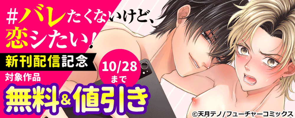 ＃バレたくないけど、恋シたい！ 新刊配信記念 対象作品無料＆値引き