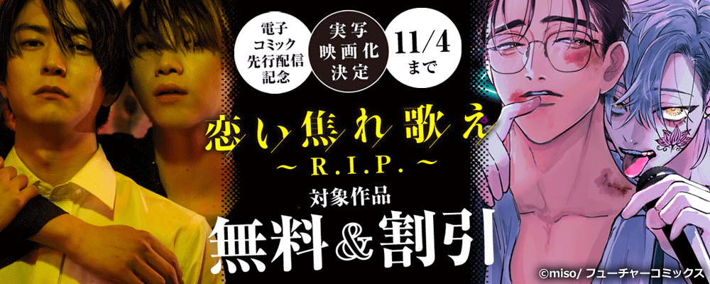 『恋い焦れ歌え～R.I.P.～』実写映画化決定記念　対象作品無料＆割り引き