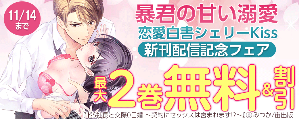 暴君の甘い溺愛 恋愛白書シェリーKiss新刊配信記念フェア