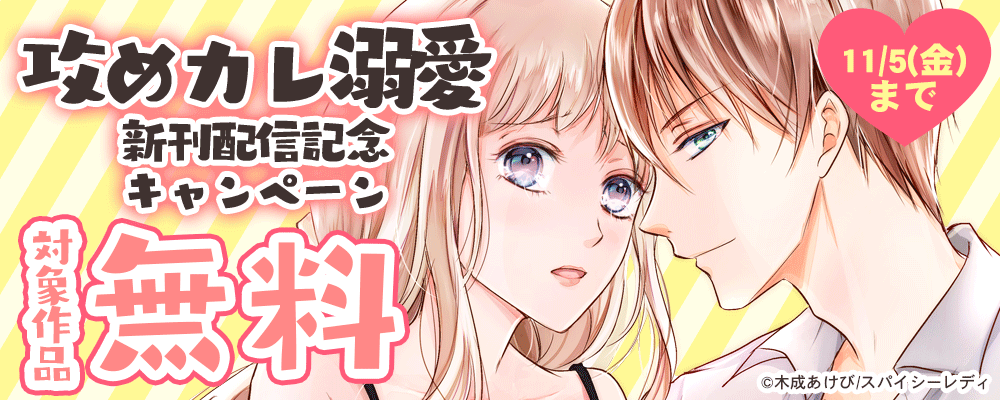 『攻めカレ溺愛』新作配信記念キャンペーン