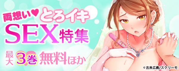 両想い♡とろイキSEX特集